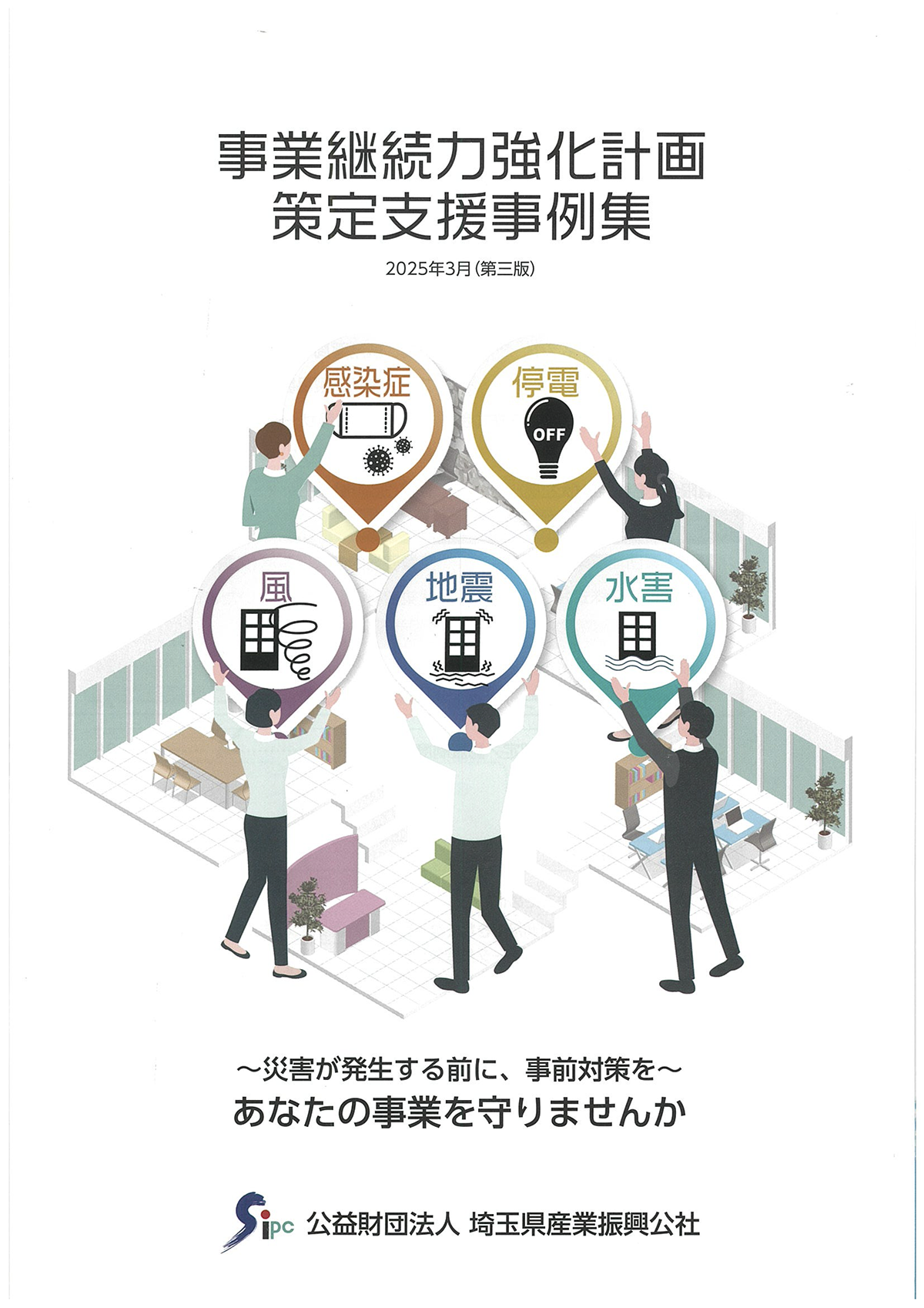 事業継続力強化計画策定支援事例集の表紙