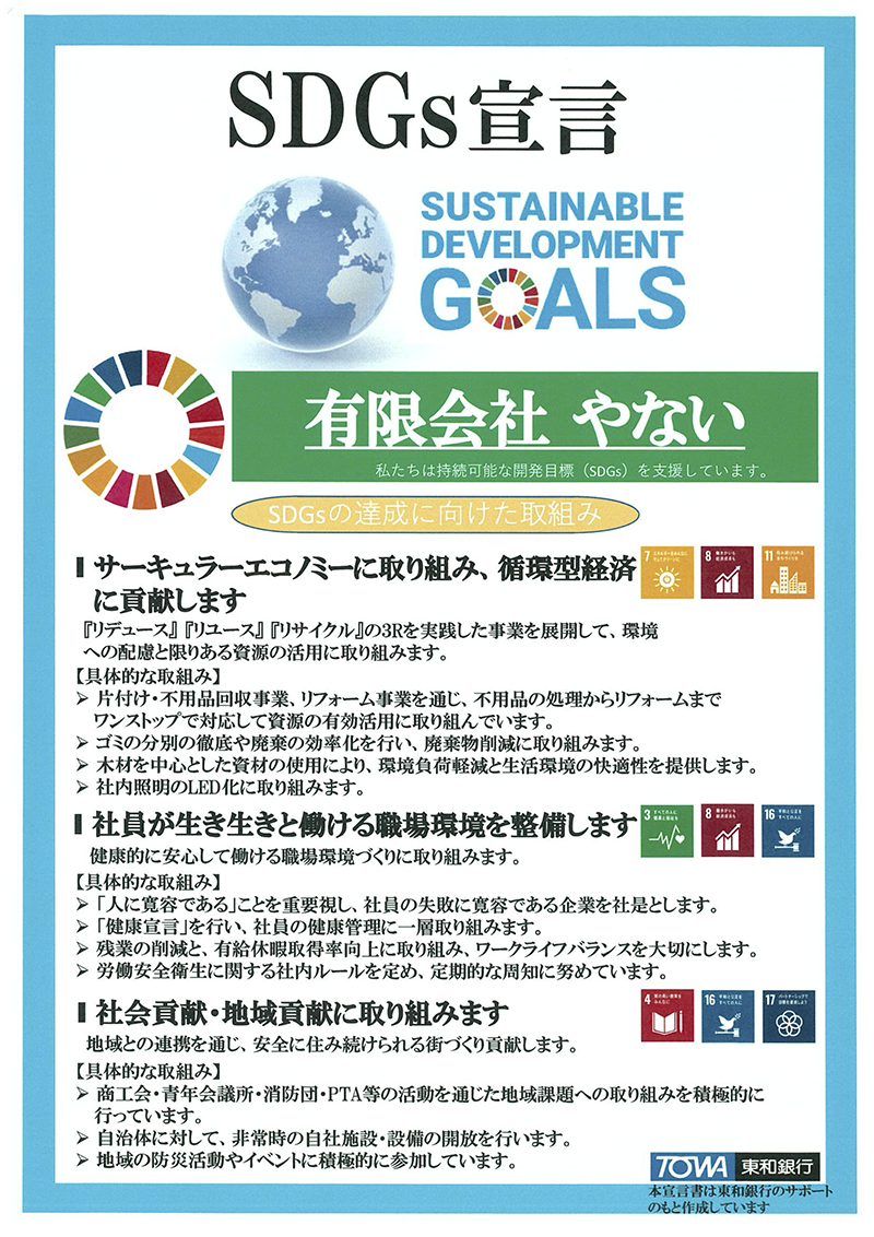 有限会社やないのSDGs宣言